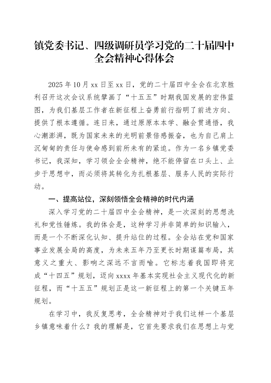 镇党委书记、四级调研员学习党的二十届四中全会精神心得体会_第1页