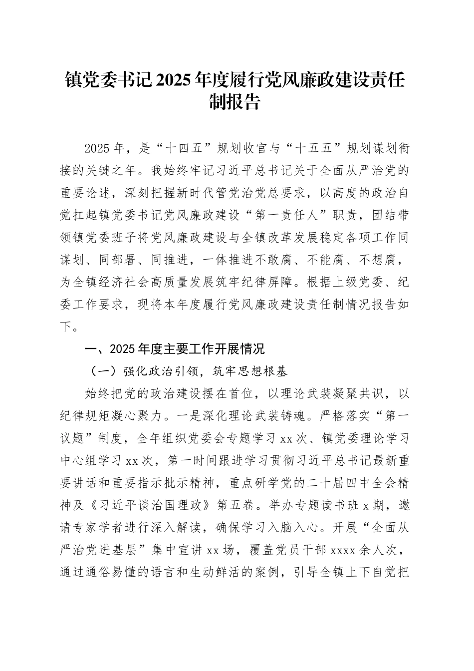 镇党委书记2025年度履行党风廉政建设责任制报告_第1页