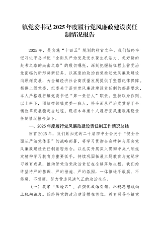 镇党委书记2025年度履行党风廉政建设责任制情况报告