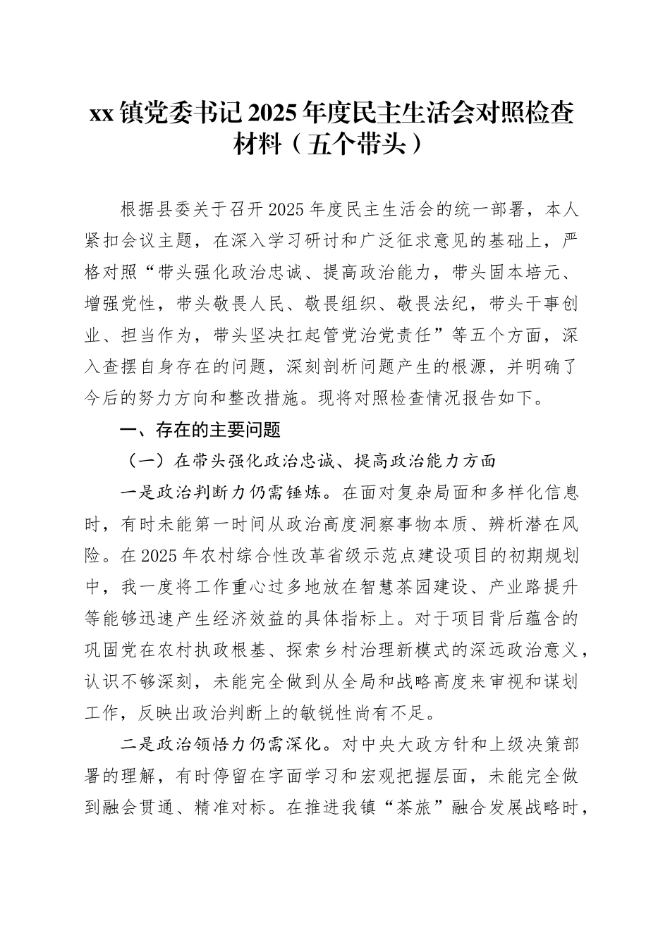 镇党委书记2025年度民主生活会对照检查材料（五个带头）20251226_第1页