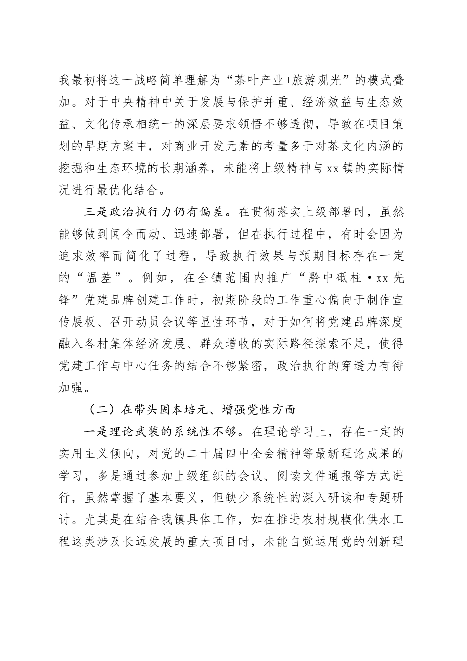 镇党委书记2025年度民主生活会对照检查材料（五个带头）20251226_第2页