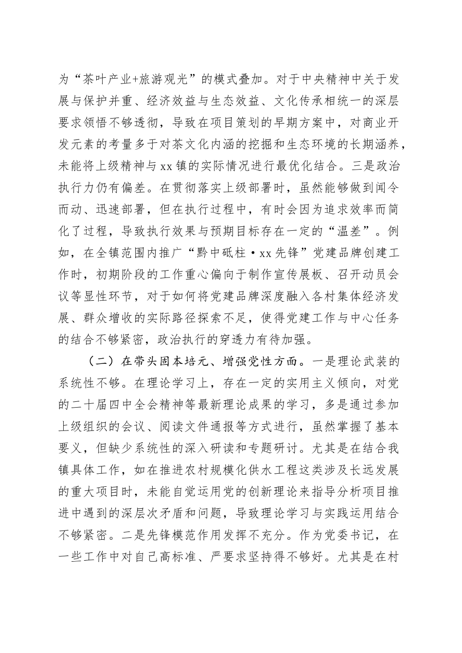 镇党委书记2025年度民主生活会对照检查材料（五个带头）20251229_第2页
