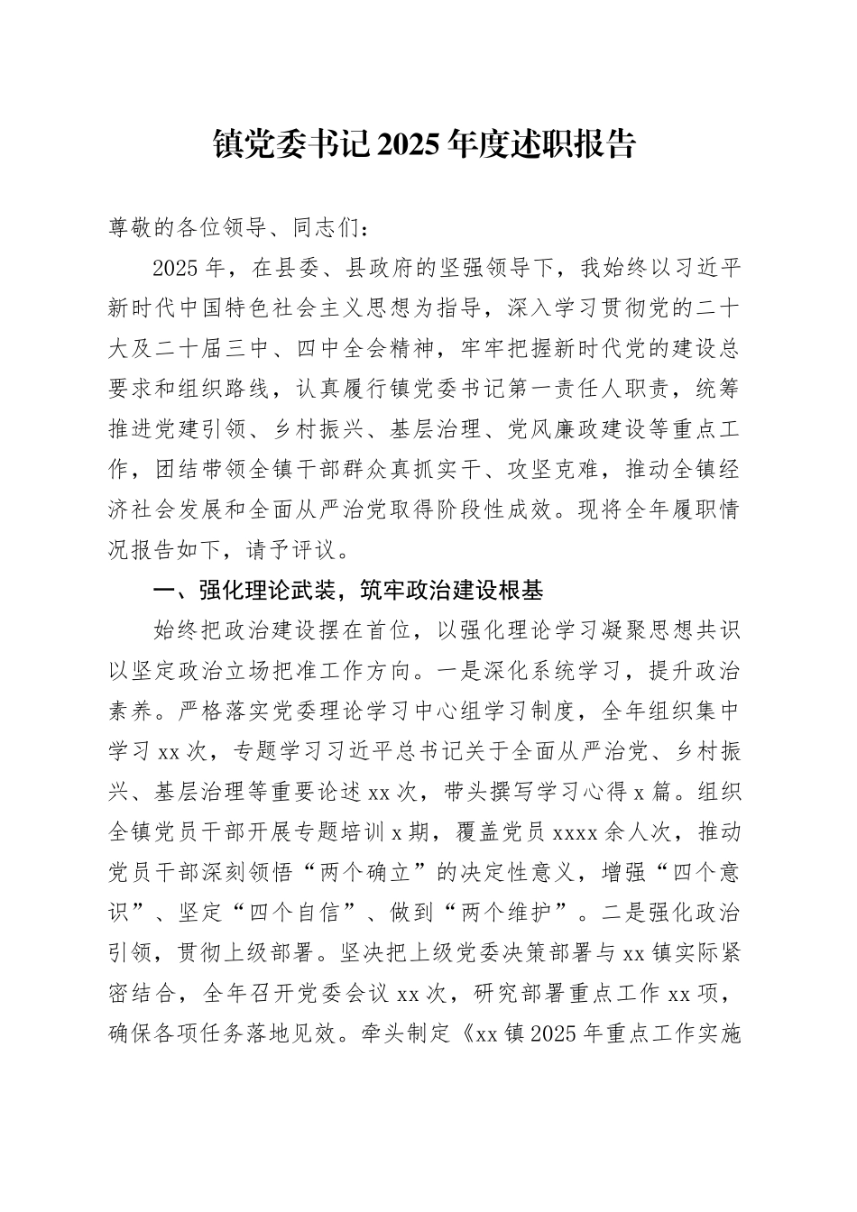 镇党委书记2025年度述职报告_第1页