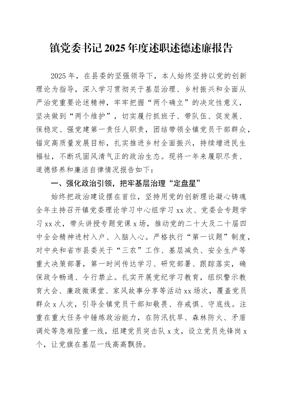 镇党委书记2025年度述职述德述廉报告_第1页