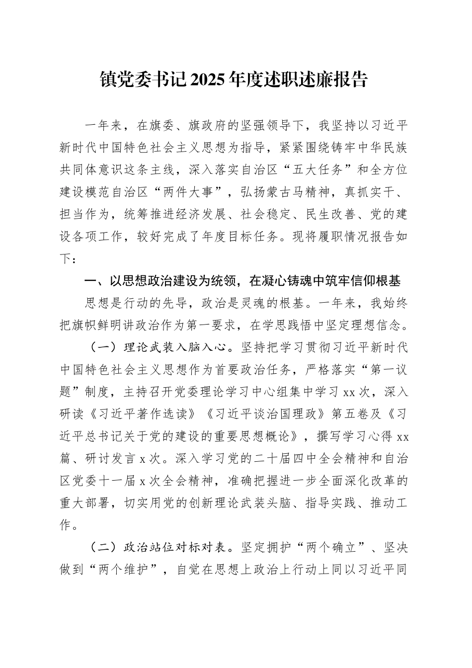 镇党委书记2025年度述职述廉报告_第1页