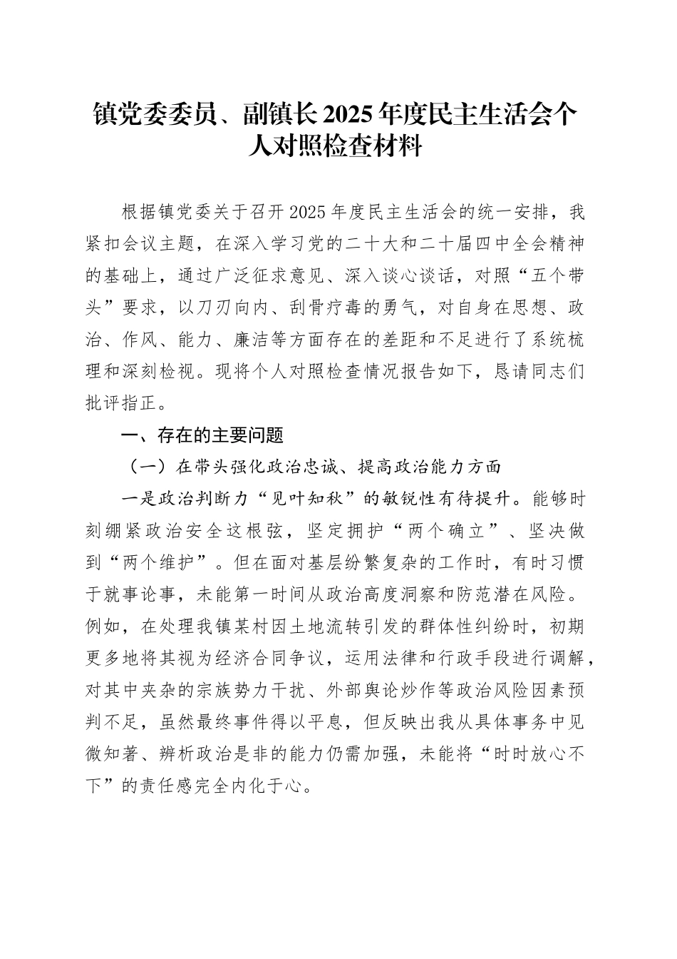 镇党委委员、副镇长2025年度民主生活会个人对照检查材料20251231_第1页