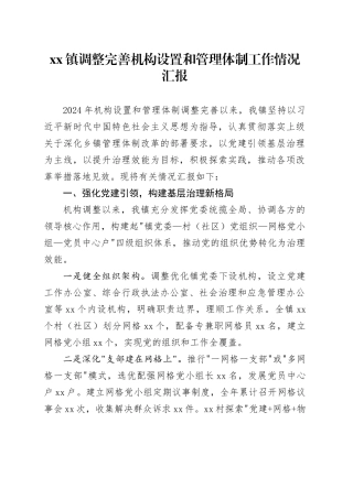 镇调整完善机构设置和管理体制工作情况汇报