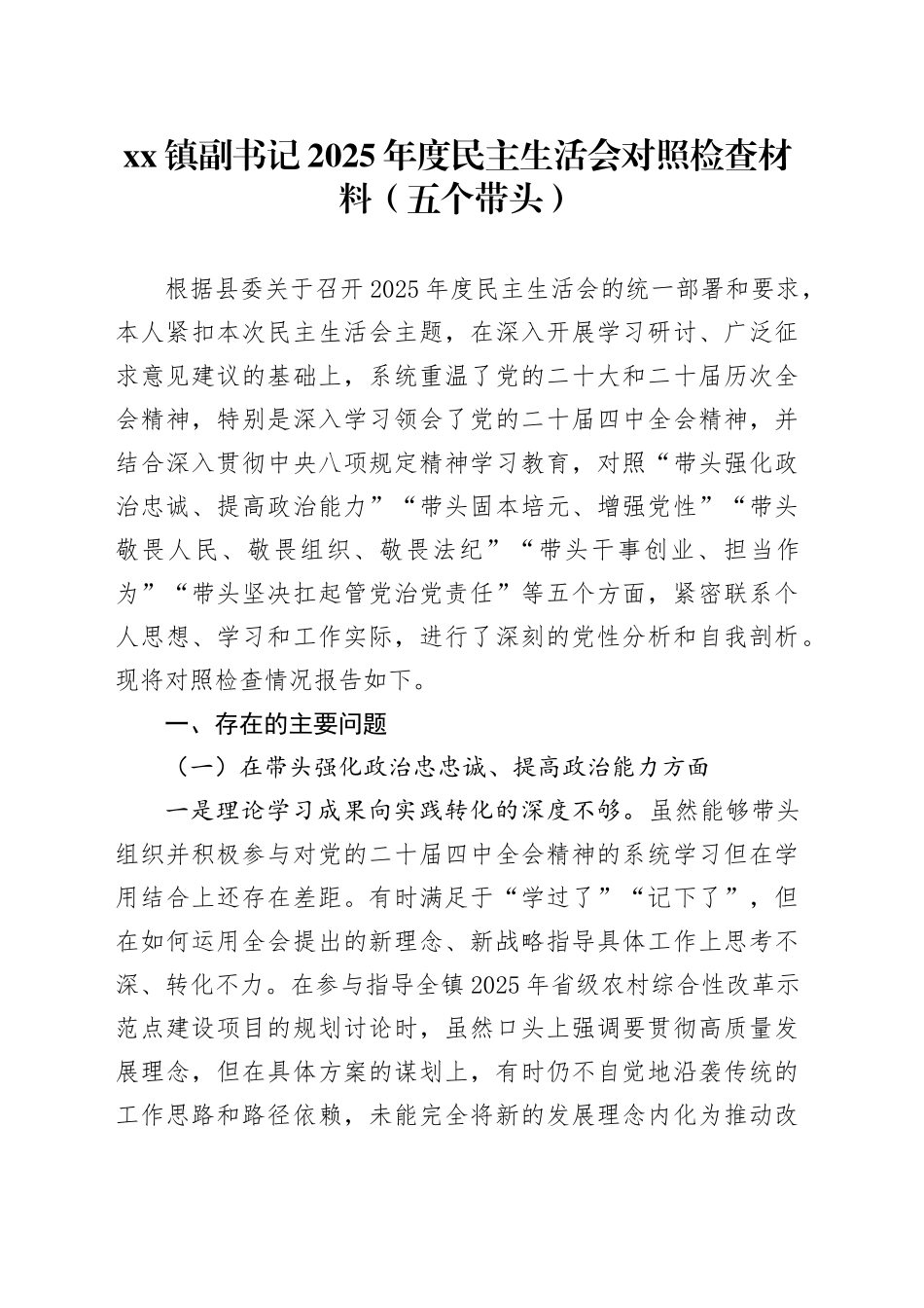 镇副书记2025年度民主生活会对照检查材料（五个带头）20251229_第1页
