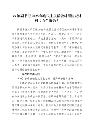 镇副书记2025年度民主生活会对照检查材料（五个带头）20251229