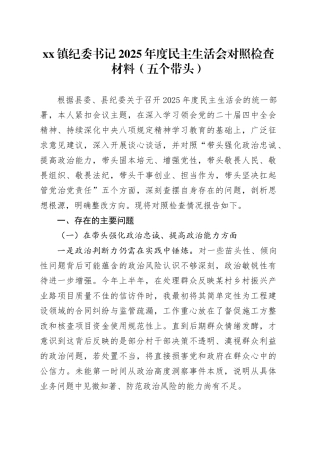 镇纪委书记2025年度民主生活会对照检查材料（五个带头）20251226