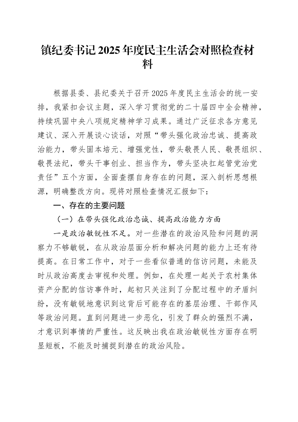 镇纪委书记2025年度民主生活会对照检查材料20260112_第1页