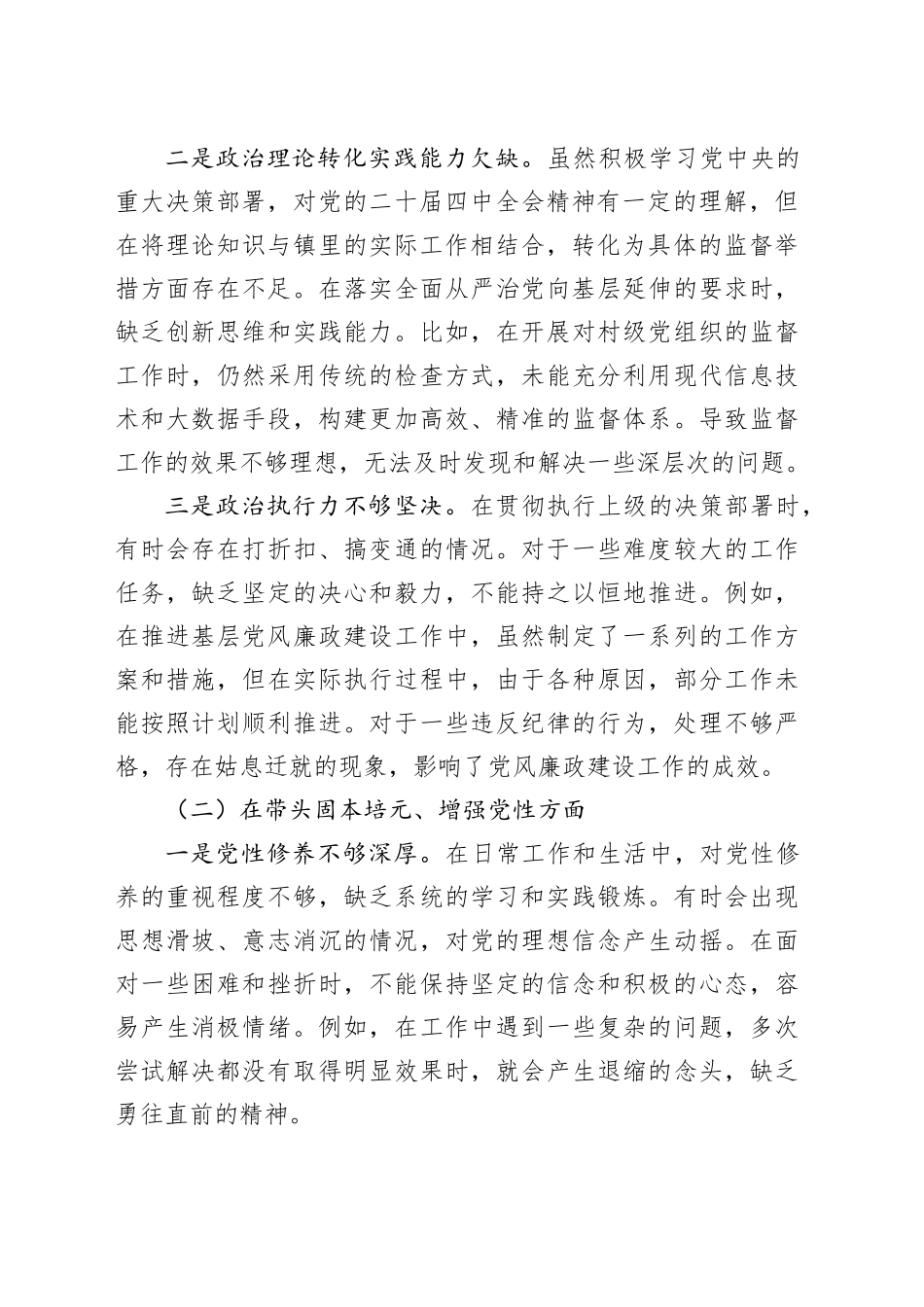 镇纪委书记2025年度民主生活会对照检查材料20260112_第2页