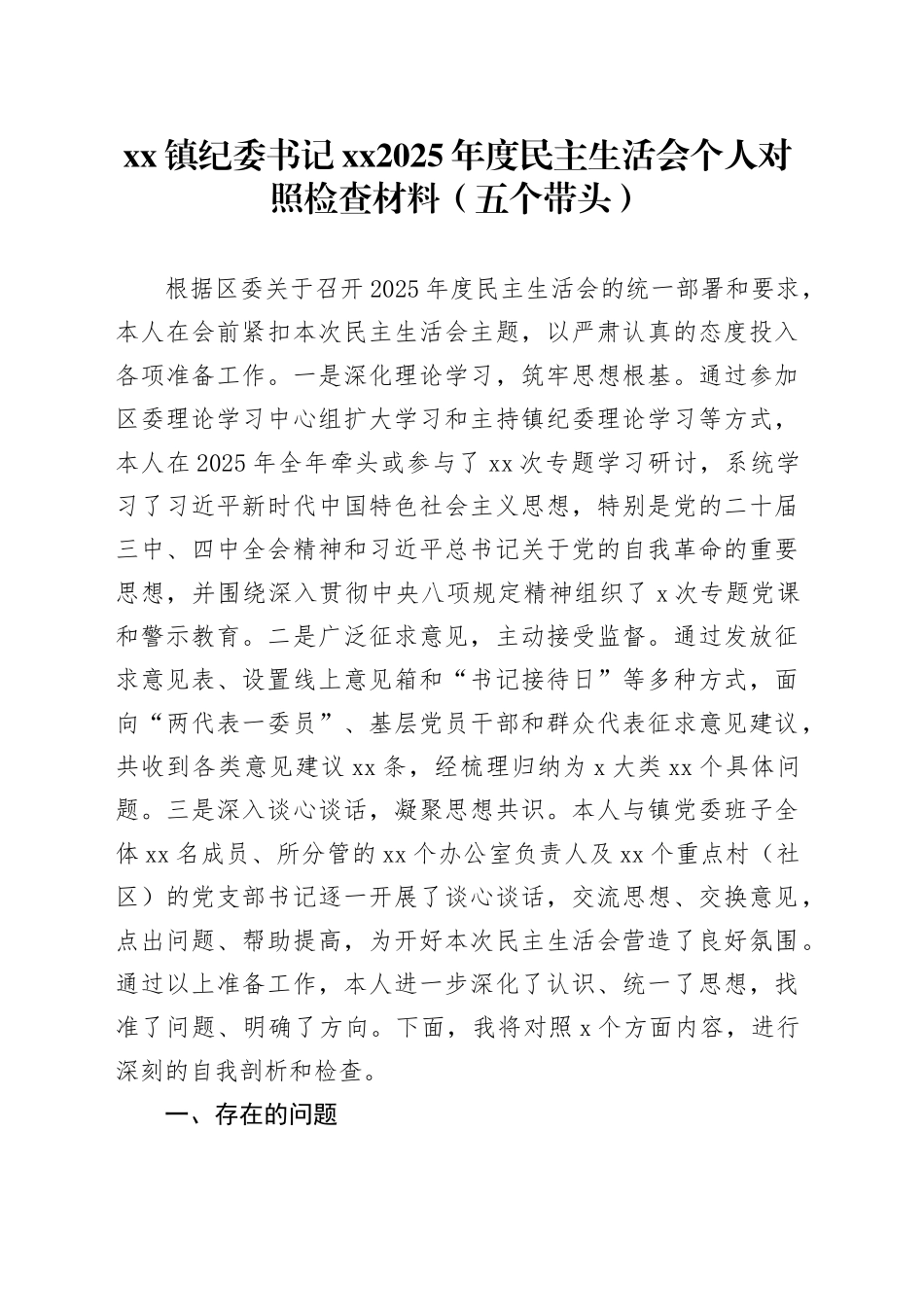 镇纪委书记XX2025年度民主生活会个人对照检查材料（五个带头）20260114_第1页