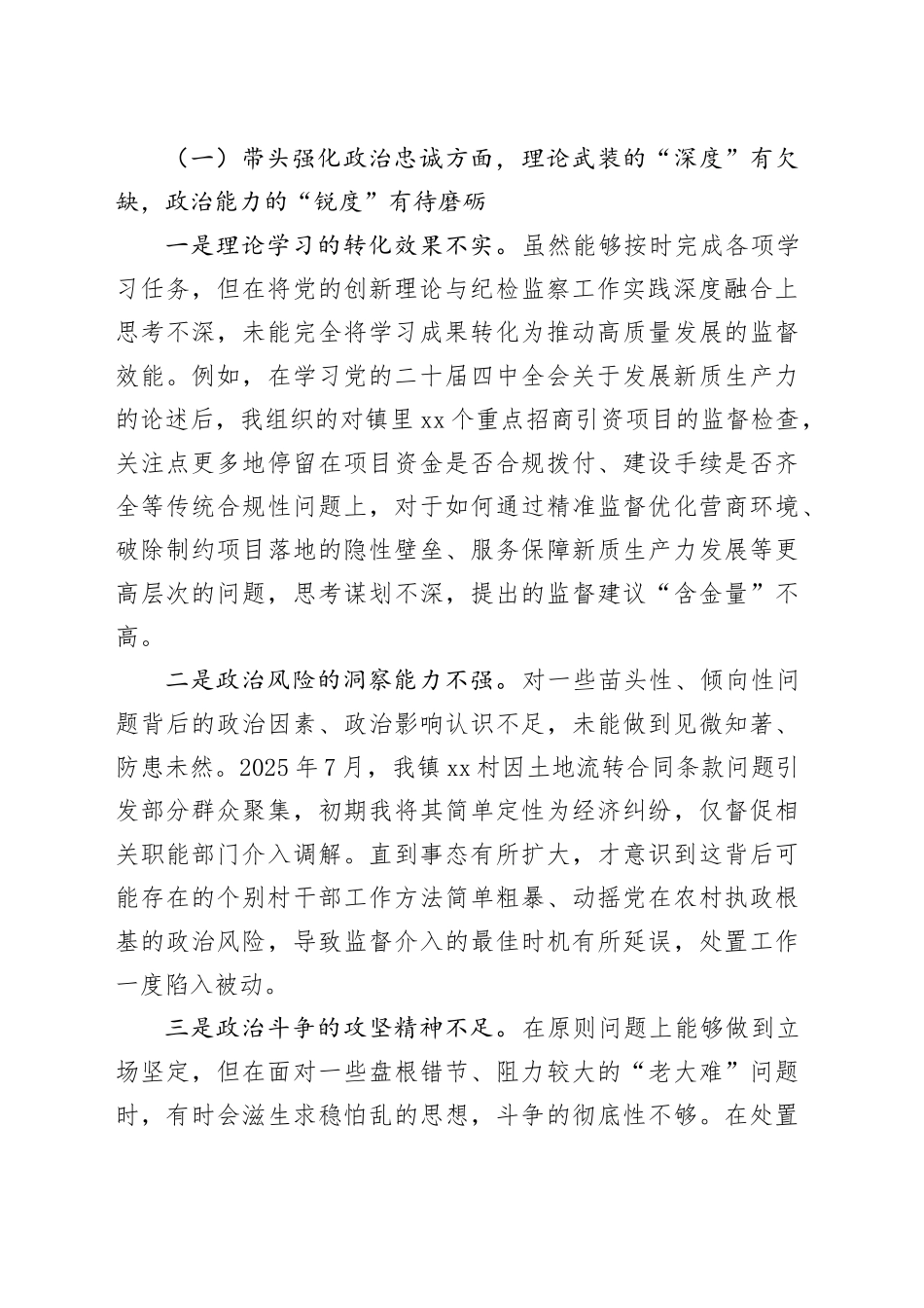 镇纪委书记XX2025年度民主生活会个人对照检查材料（五个带头）20260114_第2页