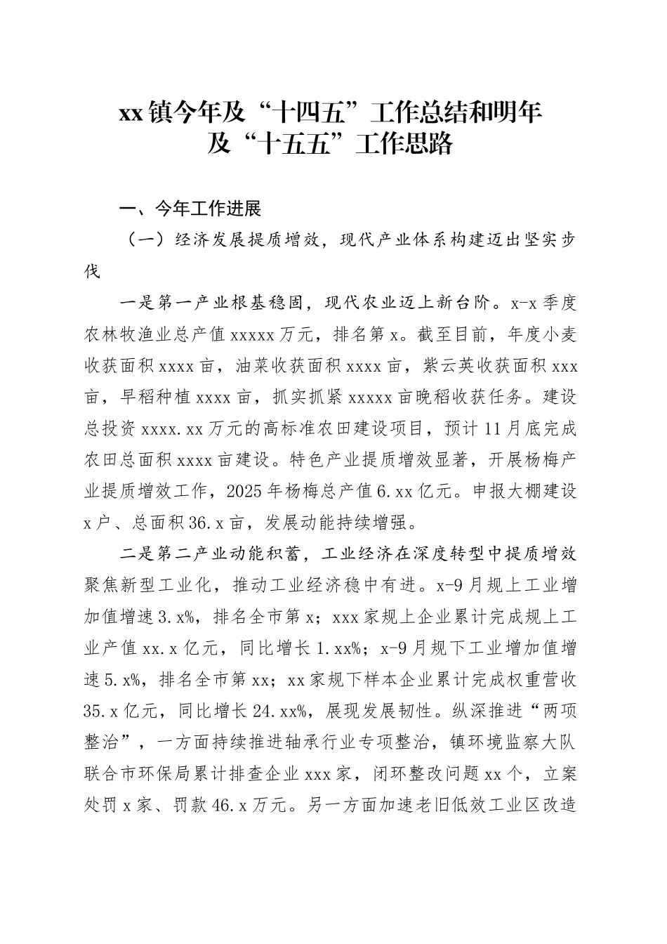 镇今年及“十四五”工作总结和明年及“十五五”工作思路_第1页