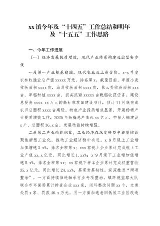 镇今年及“十四五”工作总结和明年及“十五五”工作思路