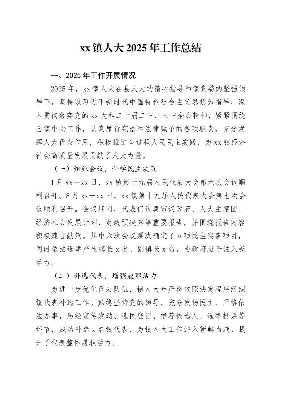 镇人大2025年工作总结_第1页