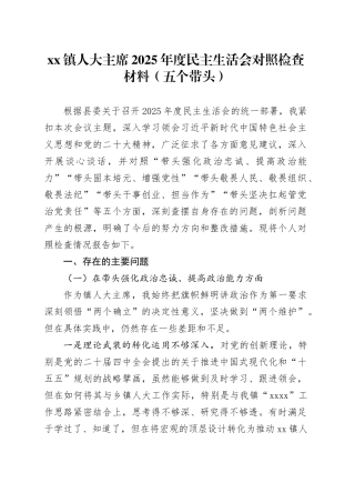 镇人大主席2025年度民主生活会对照检查材料（五个带头）20251229