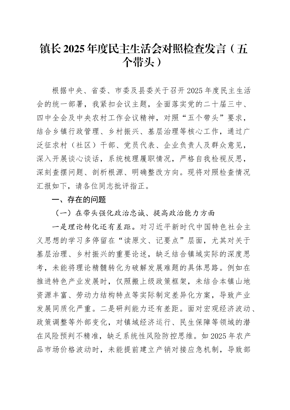 镇长2025年度民主生活会对照检查发言（五个带头）20260106_第1页