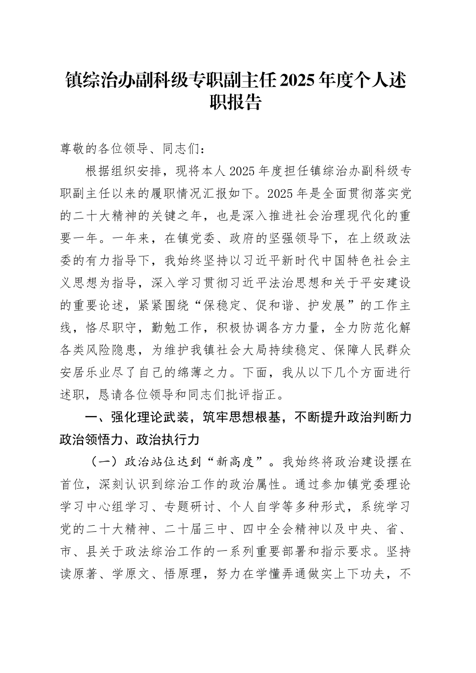 镇综治办副科级专职副主任2025年度个人述职报告_第1页