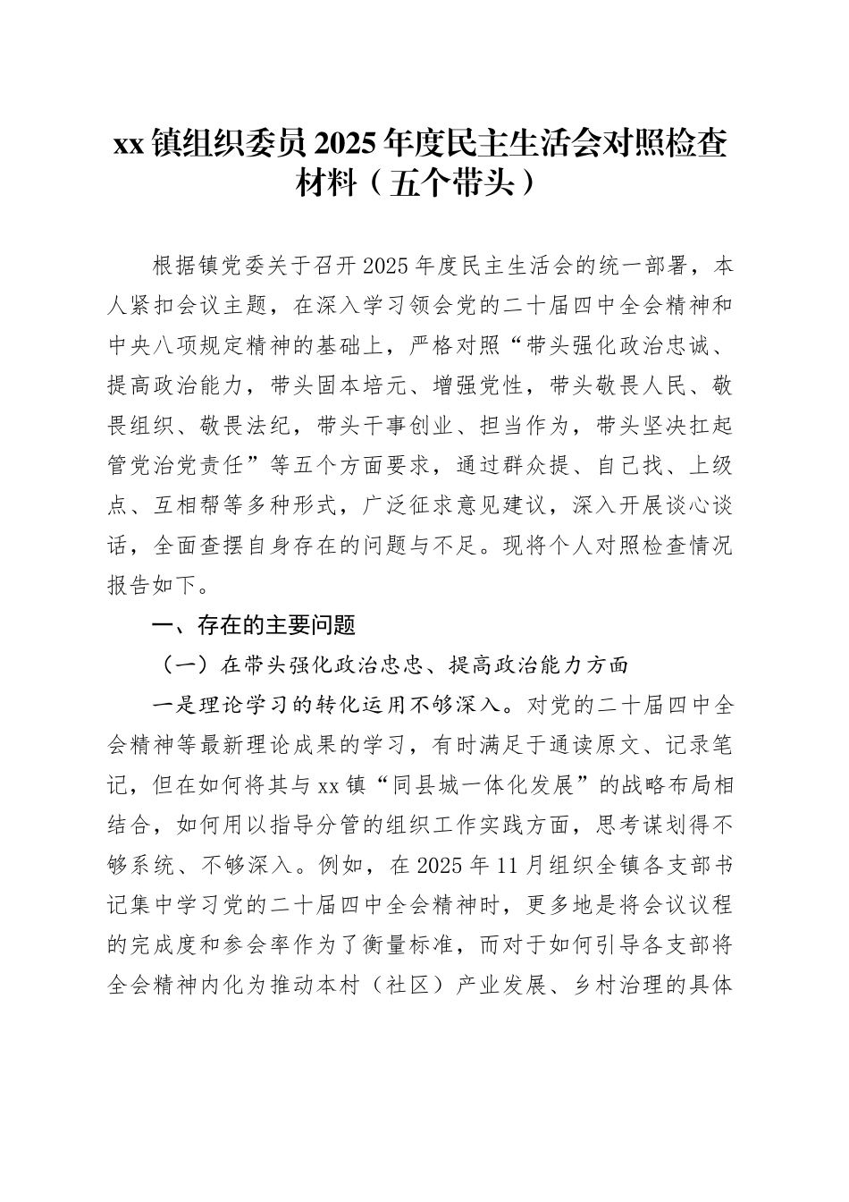 镇组织委员2025年度民主生活会对照检查材料（五个带头）20251229_第1页