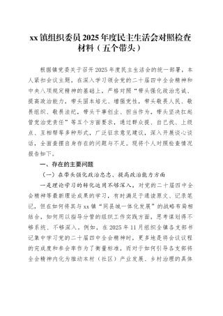 镇组织委员2025年度民主生活会对照检查材料（五个带头）20251229