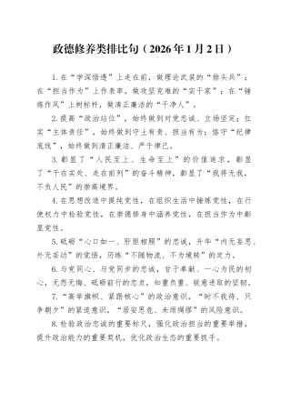 政德修养类排比句（2026年1月2日）