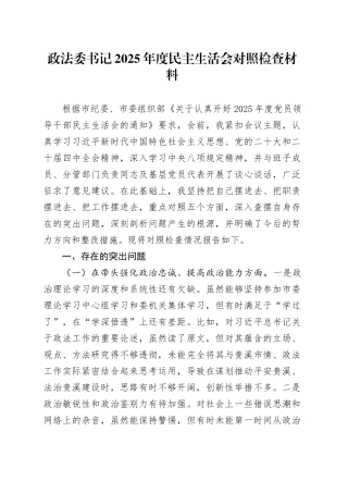 政法委书记2025年度民主生活会对照检查材料20260104