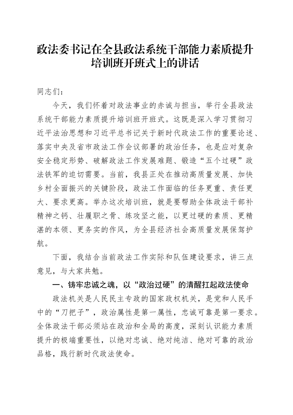 政法委书记在全县政法系统干部能力素质提升培训班开班式上的讲话_第1页