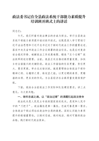 政法委书记在全县政法系统干部能力素质提升培训班开班式上的讲话