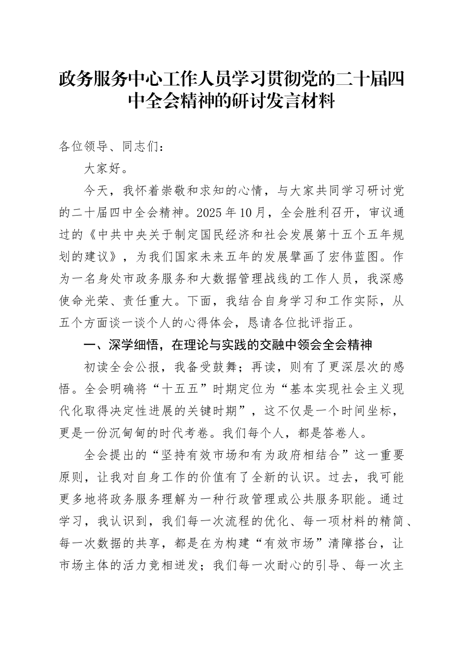 政务服务中心工作人员学习贯彻党的二十届四中全会精神的研讨发言材料_第1页