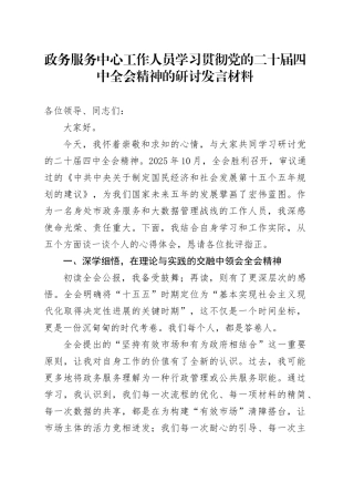 政务服务中心工作人员学习贯彻党的二十届四中全会精神的研讨发言材料