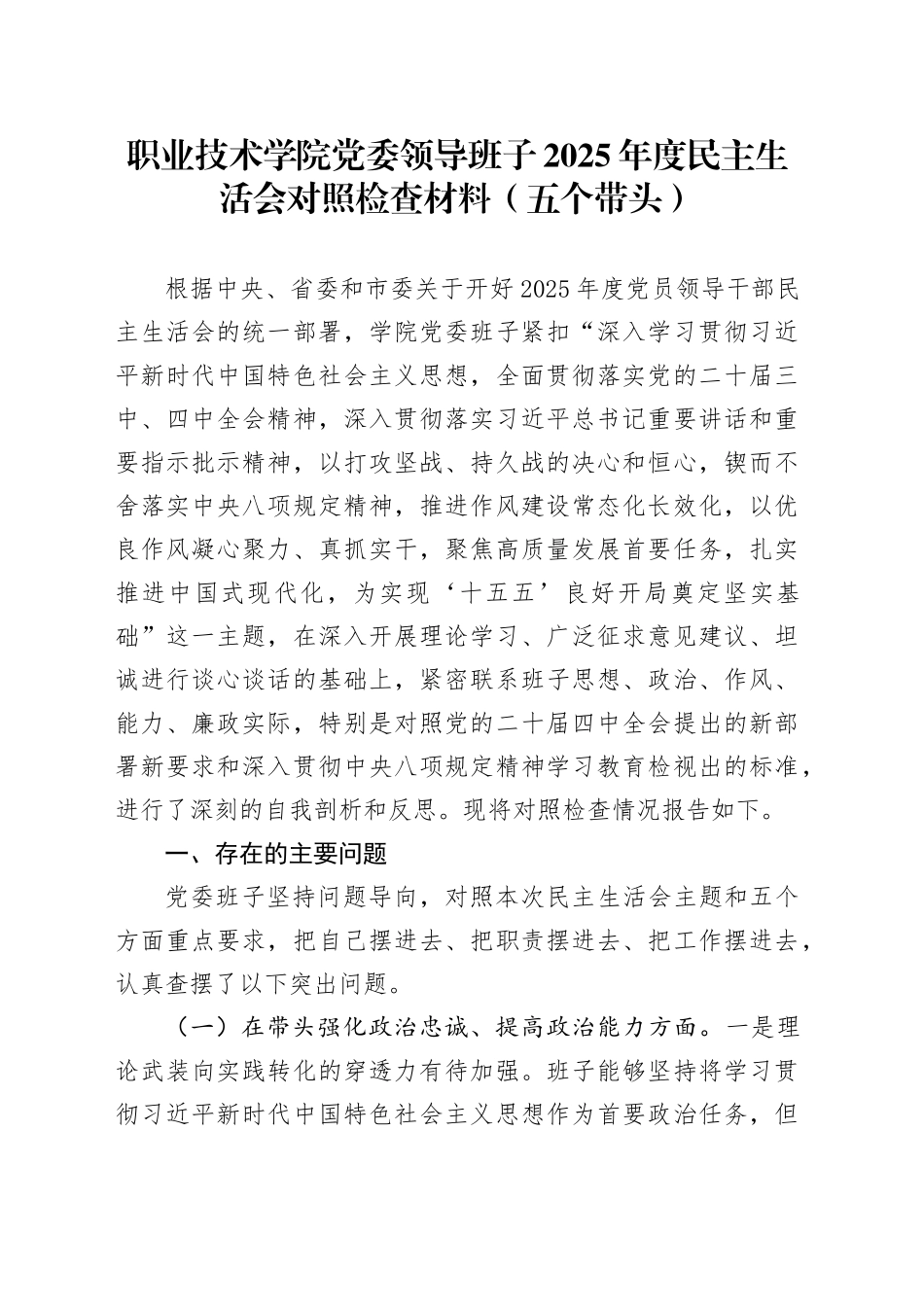 职业技术学院党委领导班子2025年度民主生活会对照检查材料（五个带头）20260104_第1页