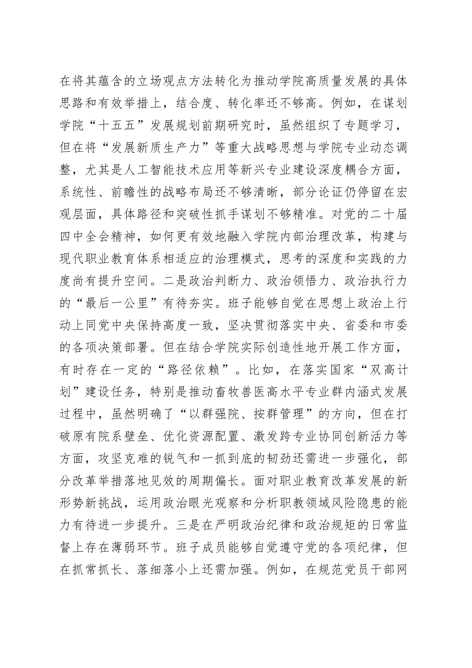 职业技术学院党委领导班子2025年度民主生活会对照检查材料（五个带头）20260104_第2页