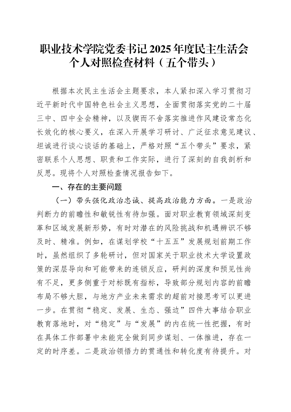 职业技术学院党委书记2025年度民主生活会个人对照检查材料（五个带头）20260104_第1页