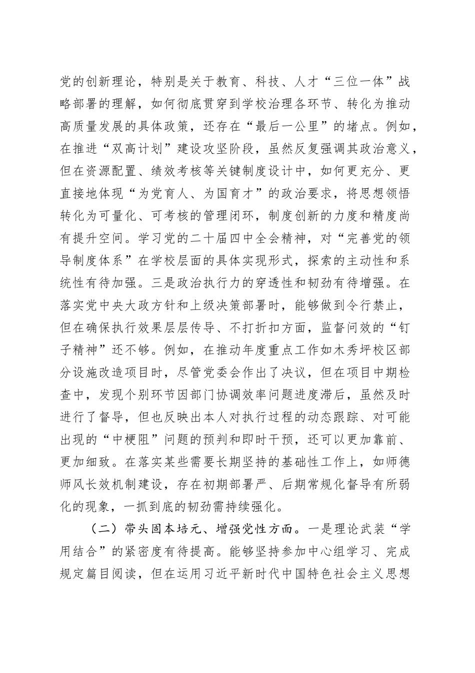 职业技术学院党委书记2025年度民主生活会个人对照检查材料（五个带头）20260104_第2页