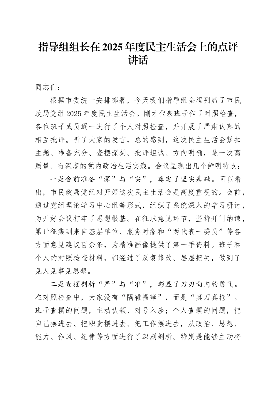指导组组长在2025年度民主生活会上的点评讲话20260112_第1页