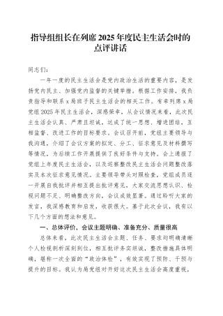 指导组组长在列席2025年度民主生活会时的点评讲话20260112