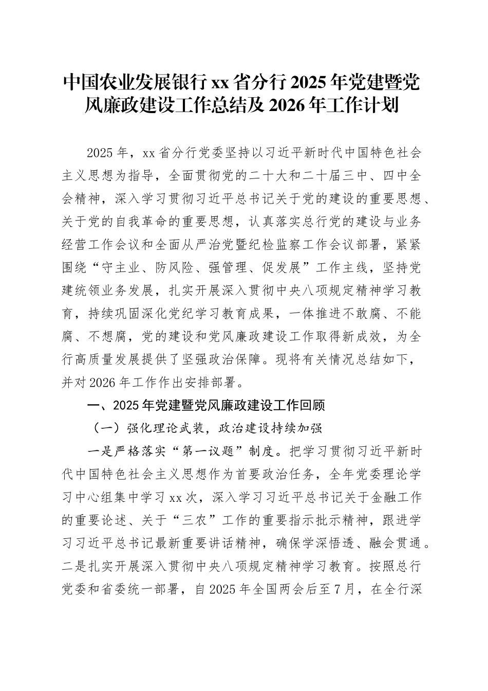 中国农业发展银行省分行2025年党建暨党风廉政建设工作总结及2026年工作计划20251224_第1页