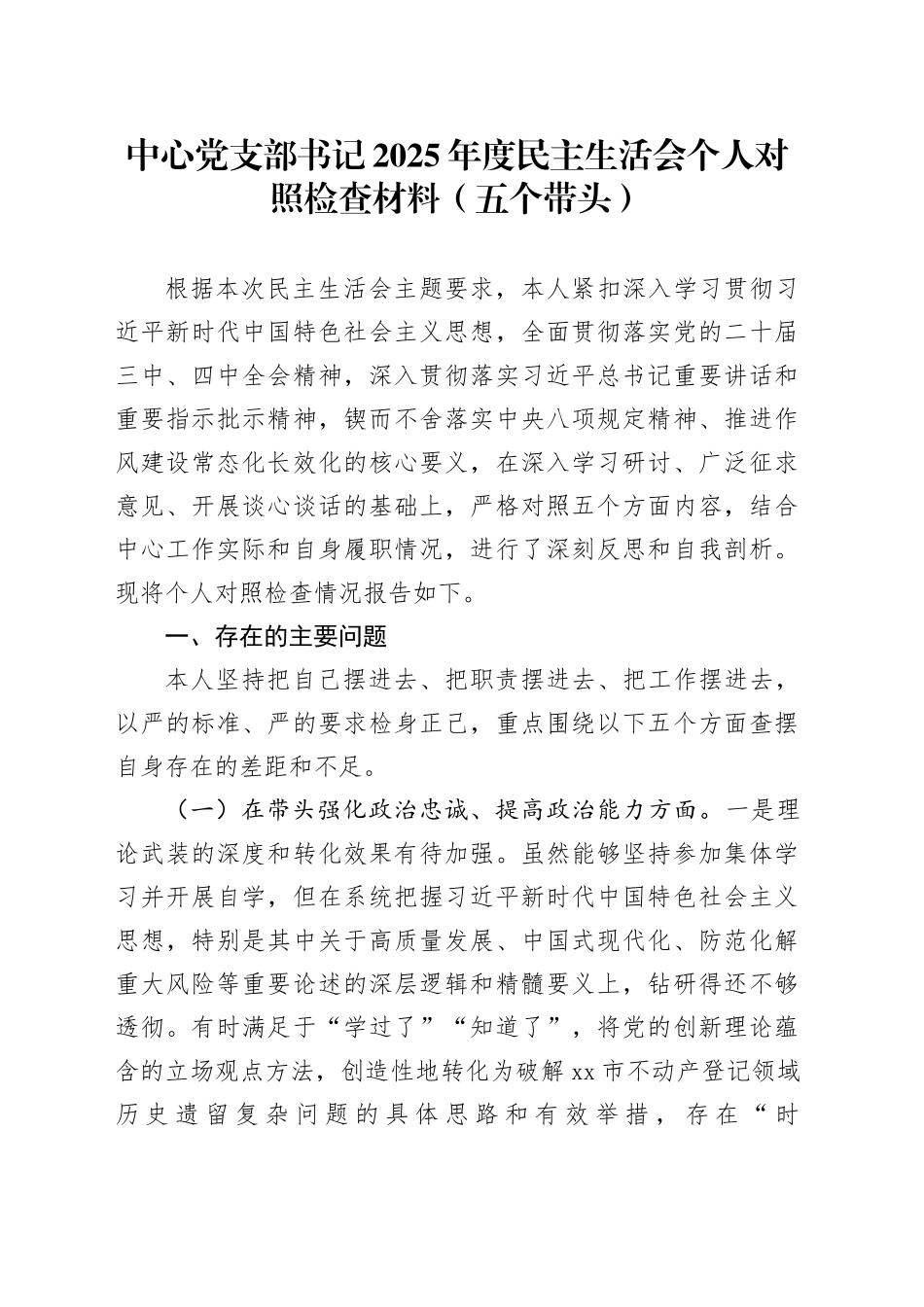 中心党支部书记2025年度民主生活会个人对照检查材料（五个带头）20260104_第1页