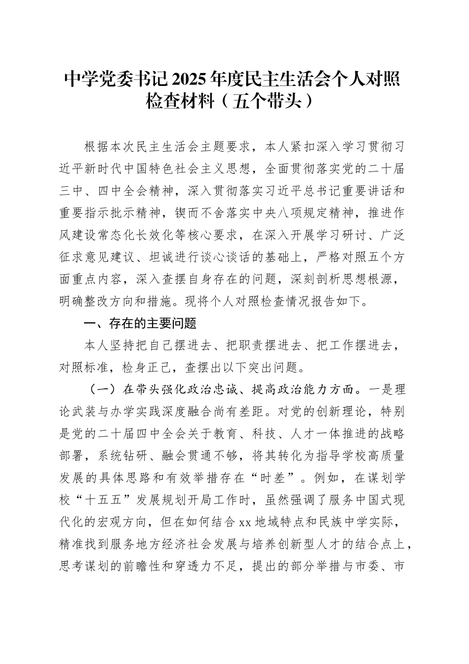 中学党委书记2025年度民主生活会个人对照检查材料（五个带头）20260104_第1页