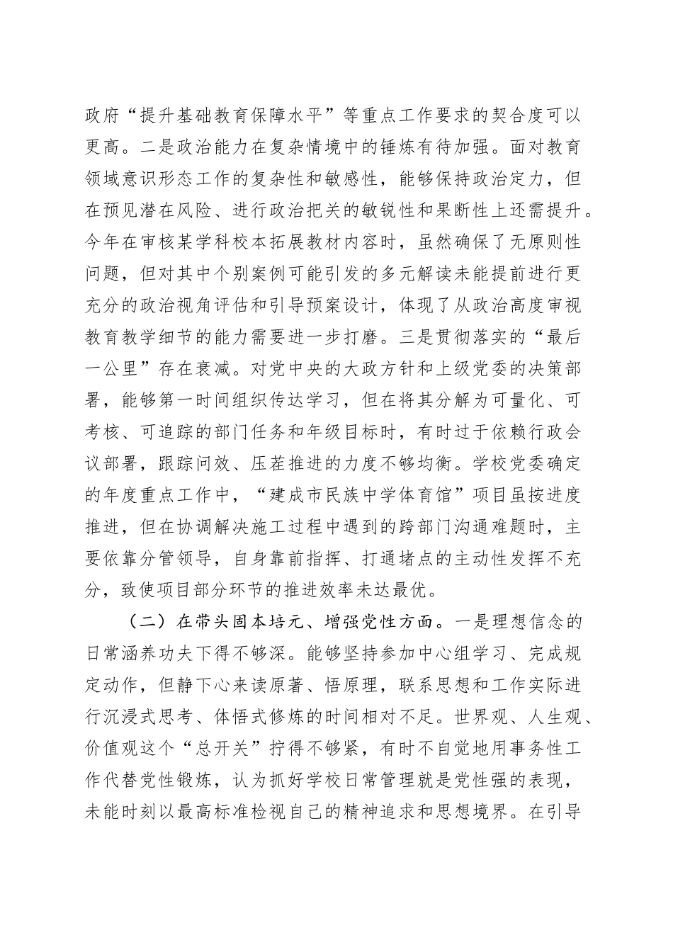 中学党委书记2025年度民主生活会个人对照检查材料（五个带头）20260104_第2页