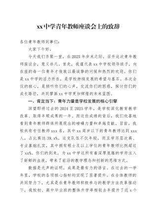 中学青年教师座谈会上的致辞