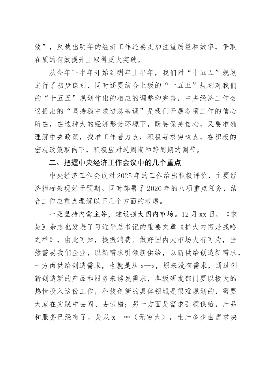 中央经济工作会议精神党委理论学习中心组集体学习会上的研讨发言_第2页