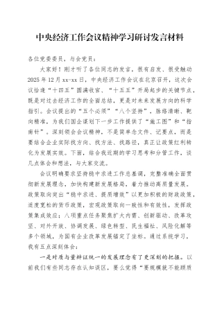 中央经济工作会议精神学习研讨发言材料