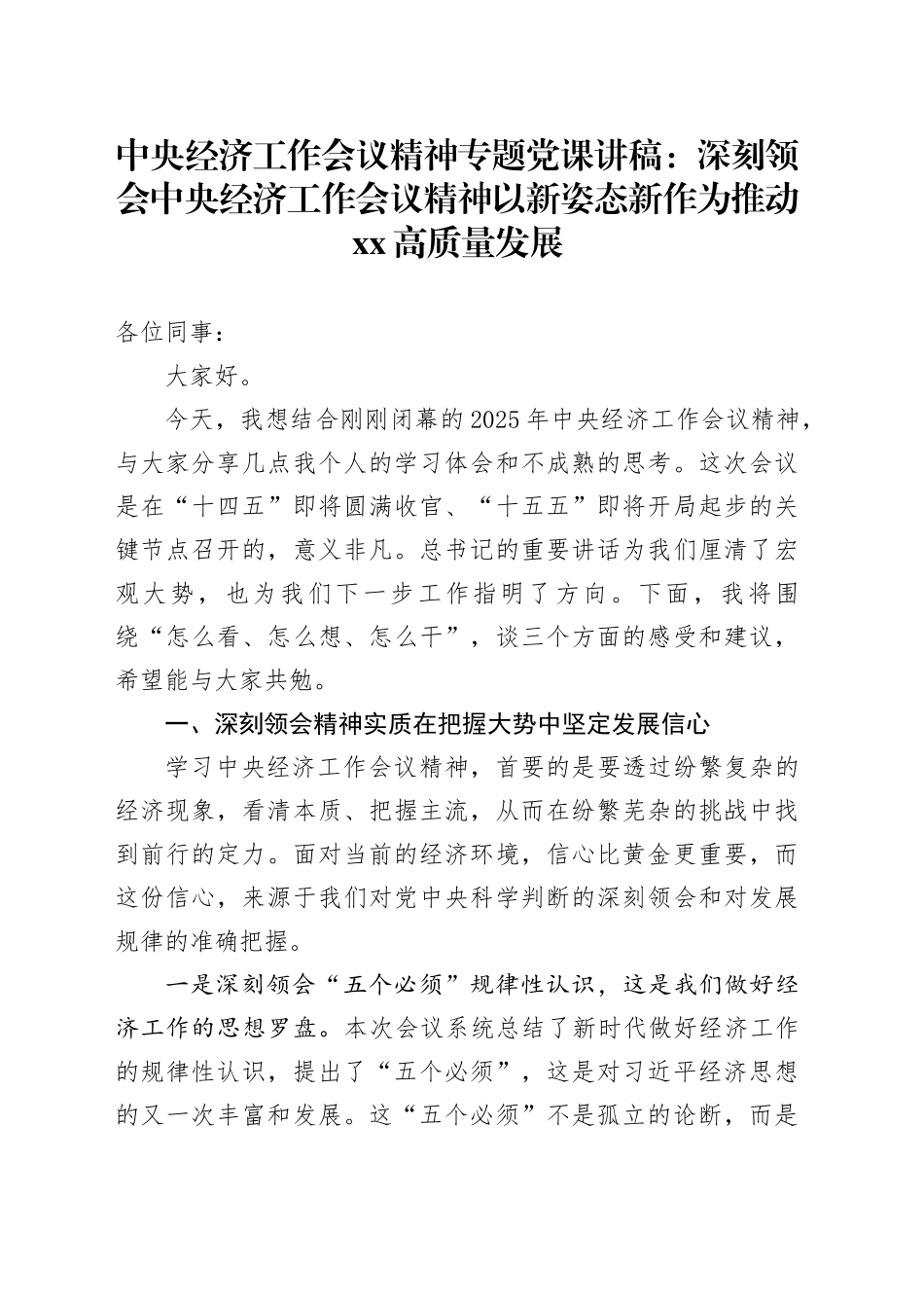 中央经济工作会议精神专题党课讲稿：深刻领会中央经济工作会议精神以新姿态新作为推动XX高质量发展_第1页