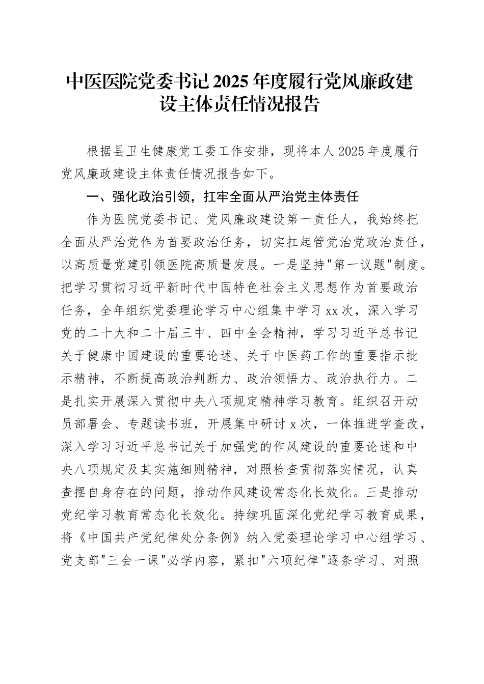 中医医院党委书记2025年度履行党风廉政建设主体责任情况报告_第1页