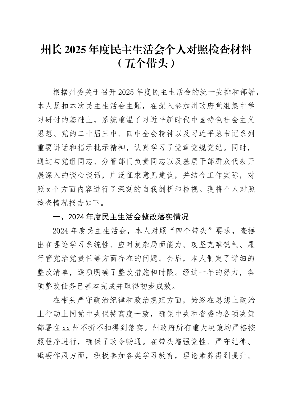 州长2025年度民主生活会个人对照检查材料（五个带头）20260108_第1页