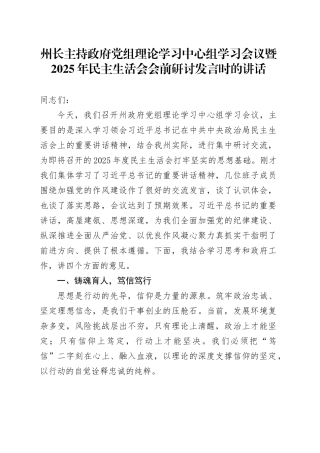 州长主持政府党组理论学习中心组学习会议暨2025年民主生活会会前研讨发言时的讲话20260108