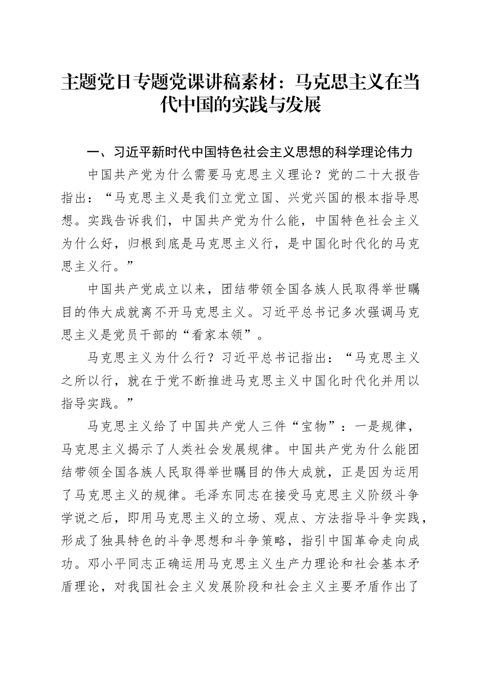 主题党日专题党课讲稿素材：马克思主义在当代中国的实践与发展_第1页